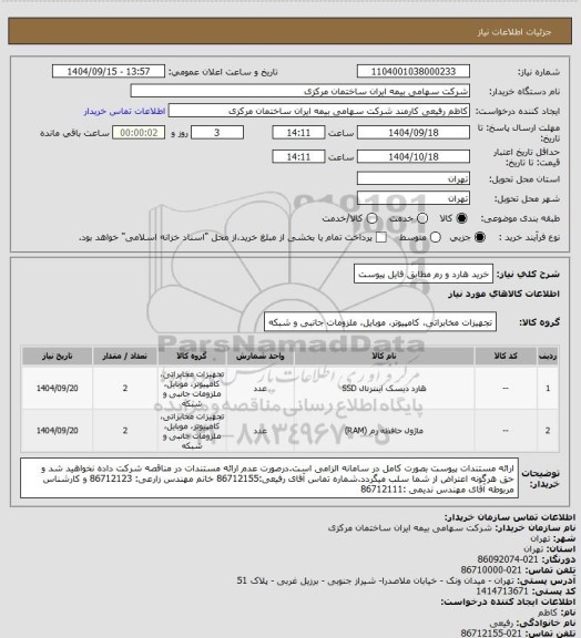 استعلام خرید هارد و رم مطابق فایل پیوست