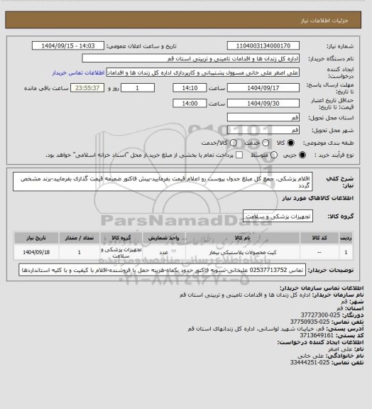 استعلام اقلام پزشکی، جمع کل مبلغ جدول پیوست رو اعلام قیمت بفرمایید-پیش فاکتور ضمیمه قیمت گذاری بفرمایید-برند مشخص گردد