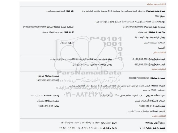 مزایده، یک قطعه مسکونی به مساحت 510 مترمربع واقع در کوی قره ورن