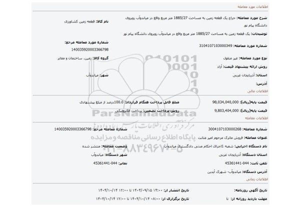 مزایده، یک قطعه زمین به مساحت 1885/27 متر مربع واقع در میاندوآب روبروی دانشگاه پیام نور