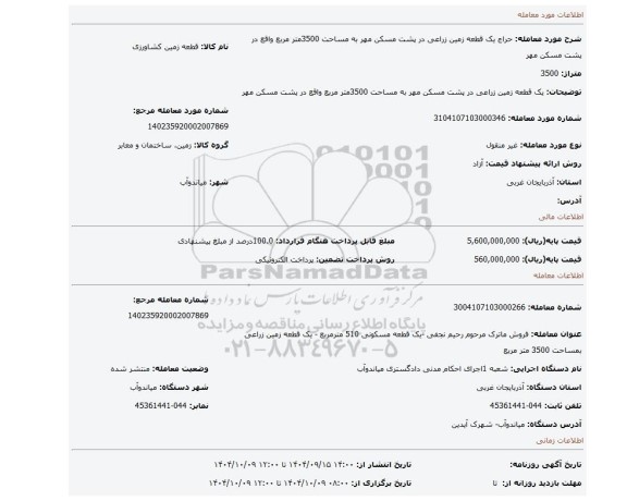 مزایده،  یک قطعه زمین زراعی در پشت مسکن مهر به مساحت 3500متر مربع واقع در پشت مسکن مهر
