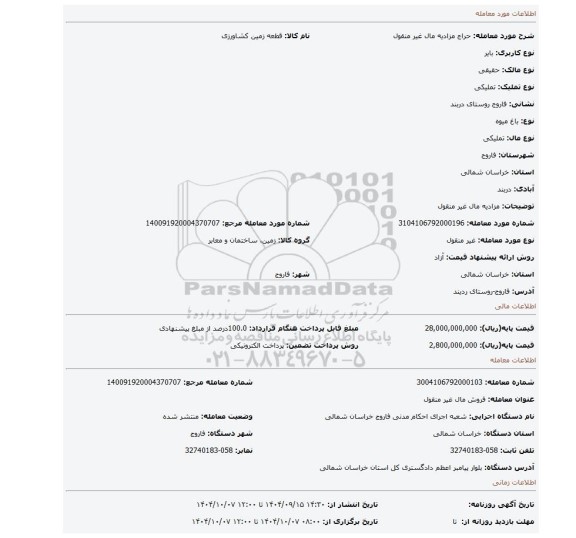 مزایده، مزادیه مال غیر منقول