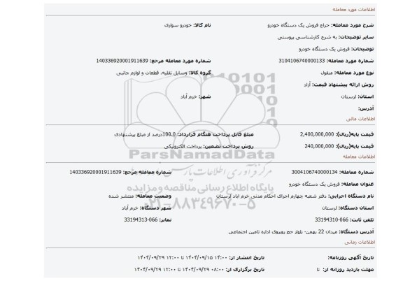 مزایده، فروش یک دستگاه خودرو