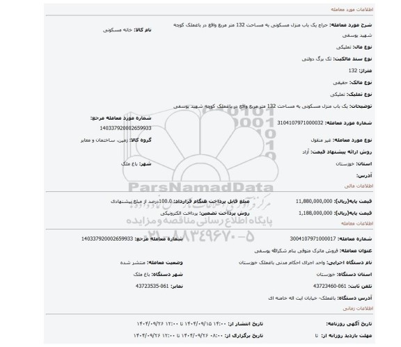 مزایده، یک باب منزل مسکونی به مساحت 132 متر مربع واقع در باغملک کوچه شهید یوسفی
