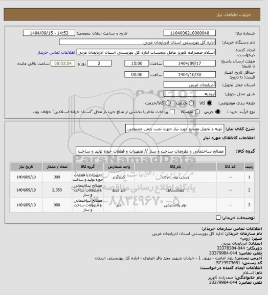 استعلام تهیه و تحویل مصالح مورد نیاز جهت نصب چمن مصنوعی