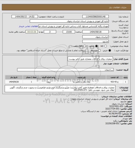 استعلام عملیات روکار و الحاقات معماری طبق آنالیز پیوست