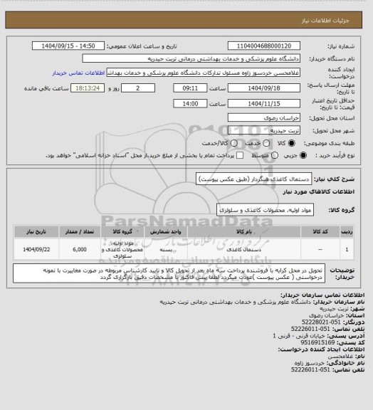 استعلام دستمال کاغذی هنگردار (طبق عکس پیوست)