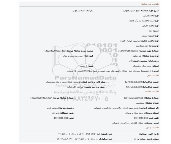 مزایده، حکم محکومیت