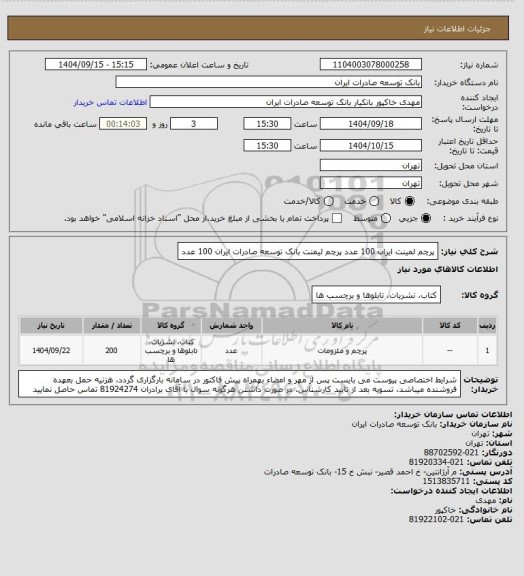 استعلام پرچم لمینت ایران 100 عدد
پرچم لیمنت بانک توسعه صادرات ایران 100 عدد