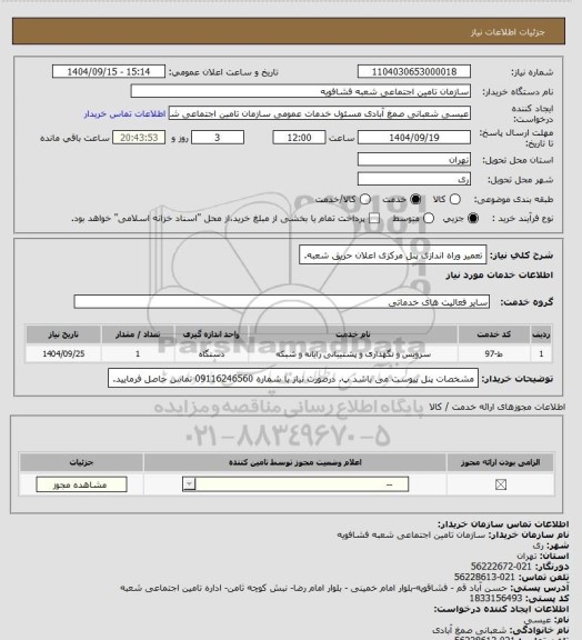 استعلام تعمیر وراه اندازی پنل مرکزی اعلان حریق شعبه.