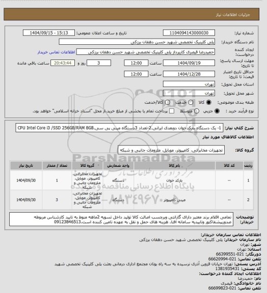 استعلام 1- یک دستگاه بارکدخوان دوبعدی ایرانی.2-تعداد 3دستگاه مینی پی سی.CPU Intel Core i3 /SSD 256GB/RAM 8GB
