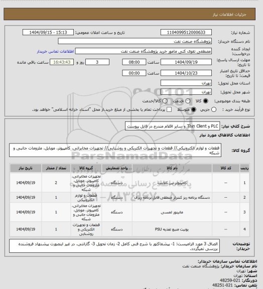 استعلام PLC و Thin Client و سایر اقلام مندرج در فایل پیوست