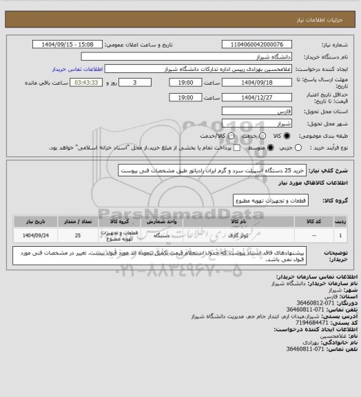 استعلام خرید 25 دستگاه اسپیلت سرد و گرم ایران رادیاتور طبق مشخصات فنی پیوست