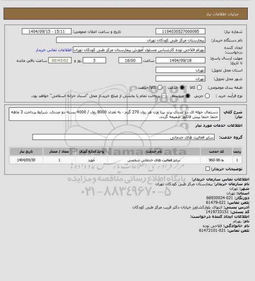 استعلام دستمال حوله ای دو عددی برند بیتا وزن هر رول 270 گرم - به تعداد 8000 رول / 4000 بسته دو عددی. شرایط پرداخت 3 ماهه حتما حتما پیش فاکتور ضمیمه گردد.