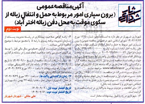 مناقصه برون سپاری امور مربوط به حمل و انتقال زباله از سکوی موقت به محل دفن زباله  نوبت دوم