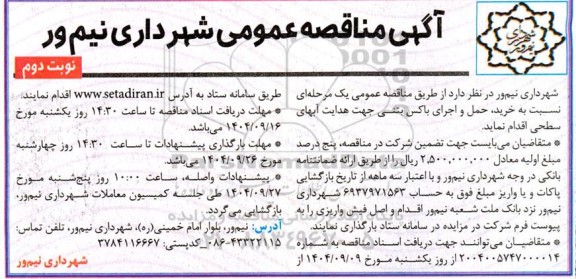 مناقصه عمومی خرید، حمل و اجرای باکس بتنی جهت هدایت آبهای سطحی نوبت دوم 