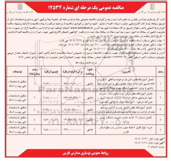 مناقصه تکمیل آموزشگاه ...- نوبت دوم