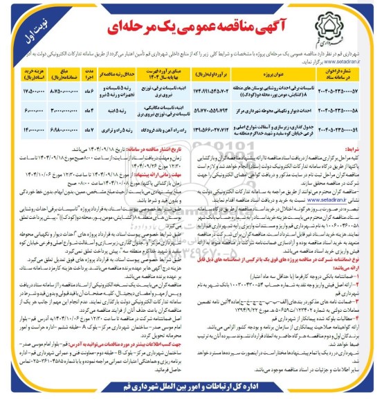 مناقصه تاسیسات برقی احداث روشنایی بوستان های منطقه و...