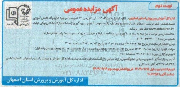 مزایده فروش یک دستگاه کشتی تفریحی 24 نفره صبا - نوبت دوم 