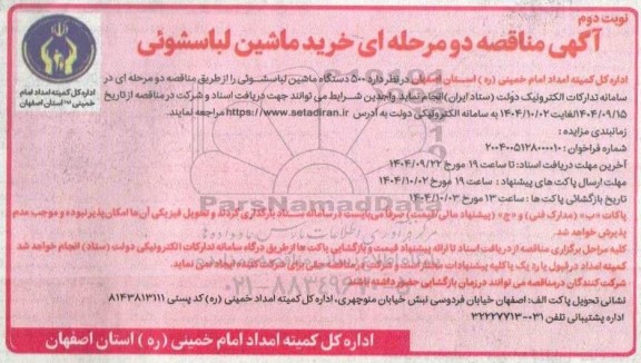  مناقصه خرید500 دستگاه ماشین لباسشوئی - ​​​​​​​نوبت دوم
