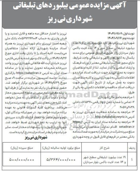 مزایده بیلبوردهای تبلیغاتی نوبت دوم 