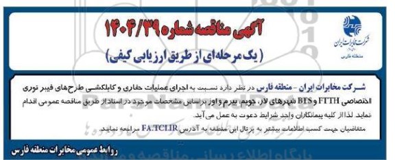 مناقصه اجرای عملیات حفاری و کابلکشی طرح های فیبر نوری اختصاصی FTTH و BTS شهرهای لار، جویم، بیرم و اوز
