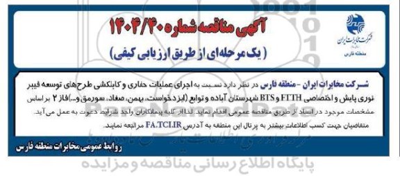 مناقصه اجرای عملیات حفاری و کابلکشی طرح های توسعه فیبر نوری پایش و اختصاصی FTTH و BTS شهرستان آباده و ...