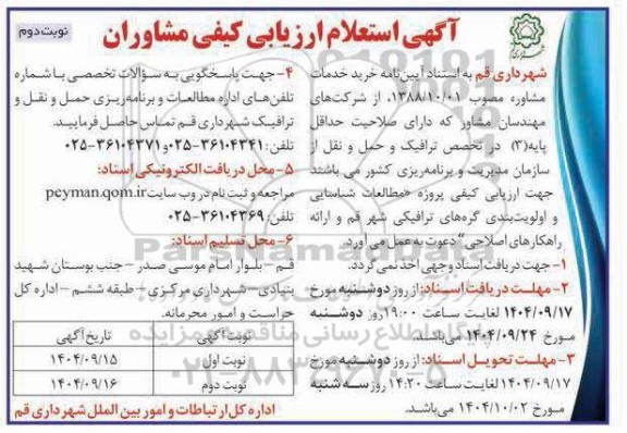 آگهی استعلام ارزیابی کیفی مشاوران - نوبت دوم