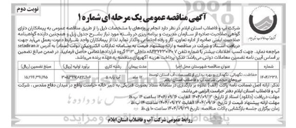 مناقصه حفاظت، نگهبانی، نگهداری و بهره برداری از تاسیسات آب - نوبت دوم