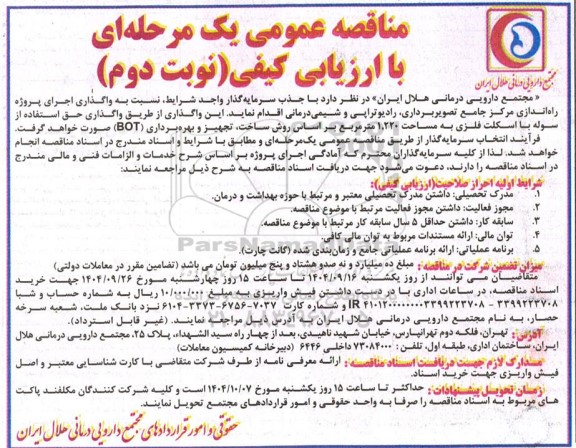 مناقصه  جذب سرمایه گذار واجد شرایط، نسبت به واگذاری اجرای پروژه راه اندازی مرکز جامع تصویربرداری، رادیوتراپی و شیمی درمانی... نوبت دوم