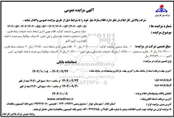 مزایده نمک صنعتی و ضایعات گوگرد ....