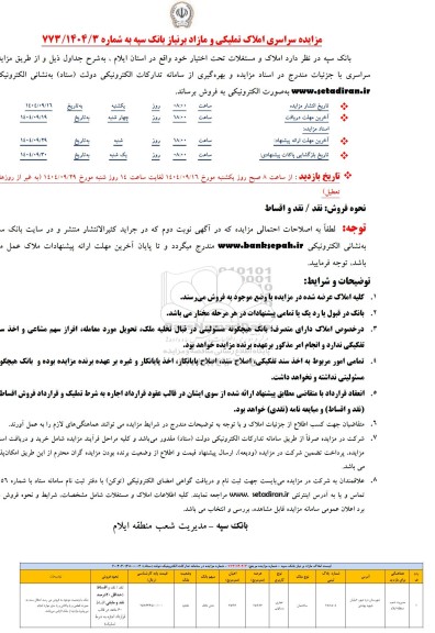 مزایده سراسری املاک تملیکی و مازاد بر نیاز 