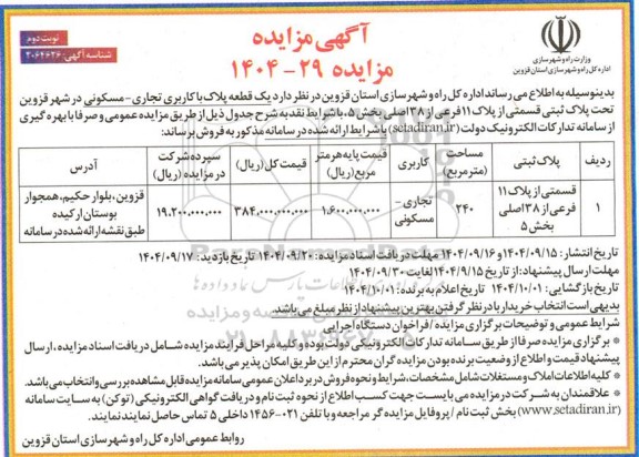 مزایده یک قطعه پلاک با کاربری تجاری - مسکونی- نوبت دوم