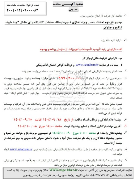 تجدید مناقصه فاز دوم احداث، نصب و راه اندازی 8 مورد ایستگاه حفاظت کاتدیک برای مناطق 3 و 5 ...