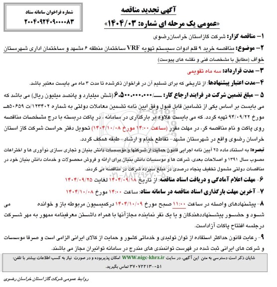 مناقصه خرید 9 قلم ادوات سیستم تهویه VRF ساختمان تجدید