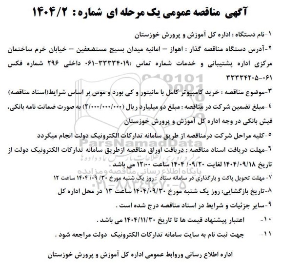 آگهی مناقصه عمومی خرید کامپیوتر کامل با مانیتور و کی بورد