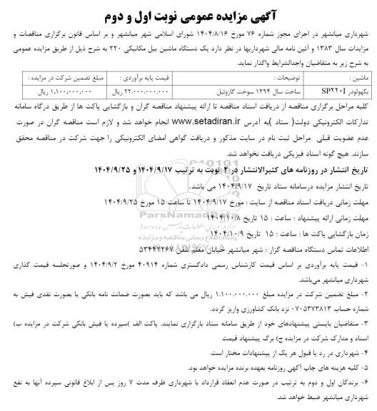 مزایده یک دستگاه ماشین بیل مکانیکی 220 