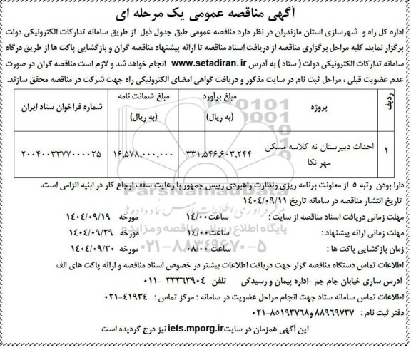 مناقصه احداث دبیرستان نه کلاسه مسکن ...