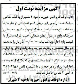 مزایده اجاره دو قطعه باغ به مساحت 40000 متر مربع