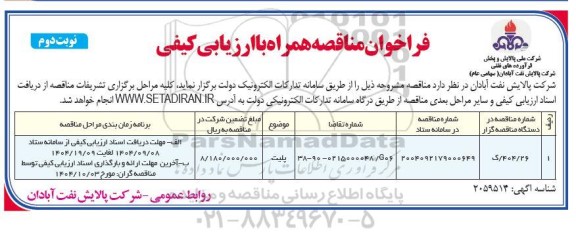 فراخوان مناقصه پلیت - نوبت دومن 