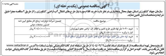 مناقصه خرید 1020 متر لوله فلزی طرح تامین و انتقال آب اراضی ...