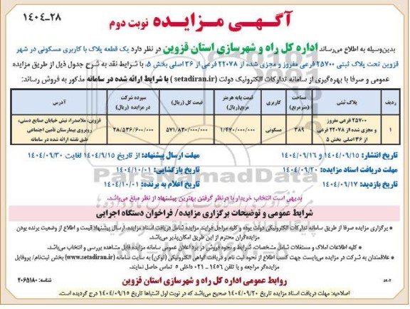 مزایده فروش یک قطعه پلاک با کاربری مسکونی- نوبت دوم
