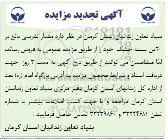 تجدید مزایده فروش مقدار تقریبی بالغ بر 20 تن پسته خشک 