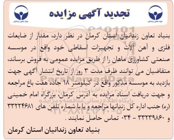 تجدید مزایده فروش مقداری از ضایعات فلزی و آهن آلات و تجهیزات اسقاطی