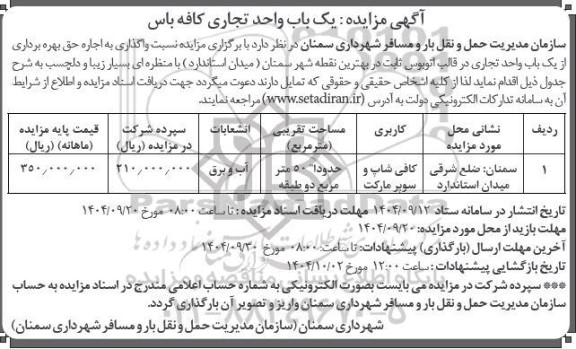 مزایده یک باب واحد تجاری