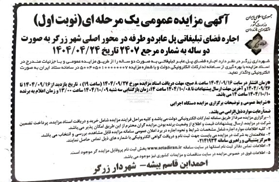 مزایده اجاره فضای تبلیغاتی پل عابر دو طرفه ...