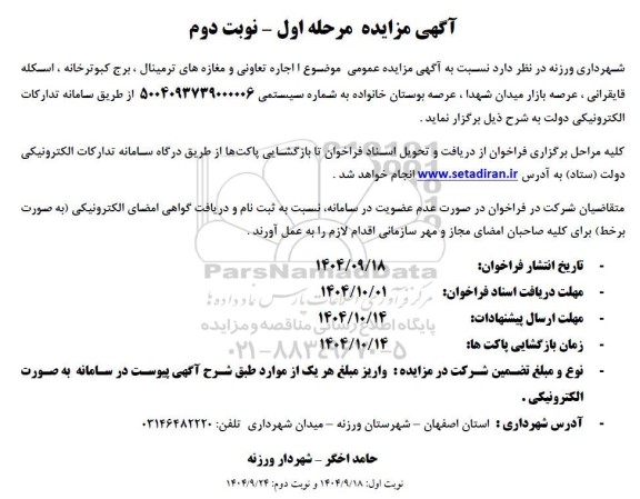 مزایده عمومی اجاره تعاونی و مغازه های ترمینال....- نوبت دوم