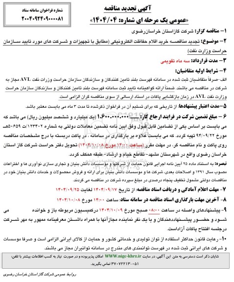 تجدید مناقصه خرید اقلام حفاظت الکترونیکی