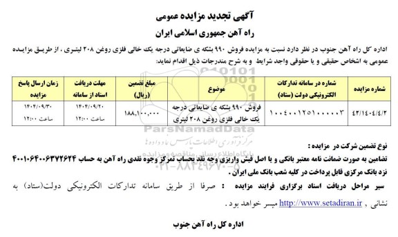 مزایده فروش 990 بشکه ضایعاتی درجه یک خالی فلزی روغن 208 لیتری تجدید