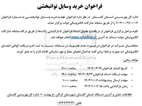 فراخوان خرید وسایل توانبخشی